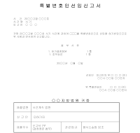 신고서 (특별변호인선임) 신고서 (특별변호인선임)